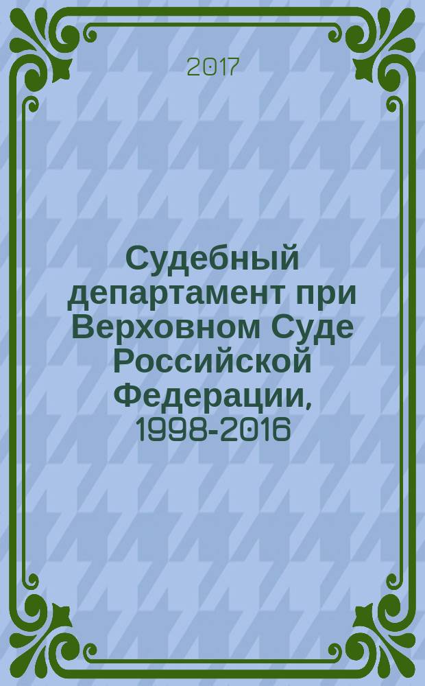 Судебный департамент при Верховном Суде Российской Федерации, 1998-2016