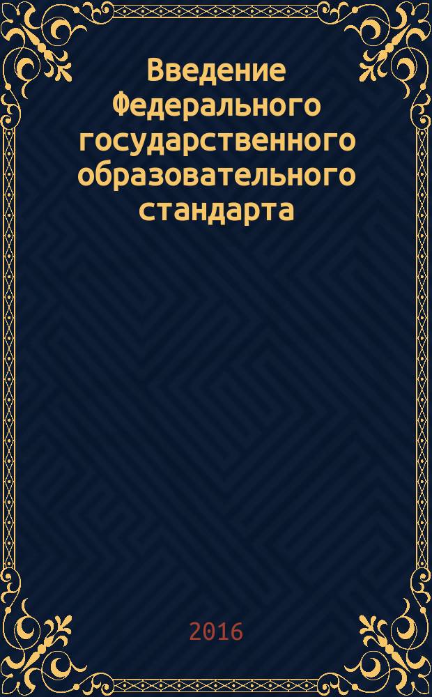 Введение Федерального государственного образовательного стандарта: стратегии, риски, перспективы : сборник материалов VII Межрегиональной научно-практической конференции, Омск, 18 мая 2016 г. [в 2 ч. Ч. 1