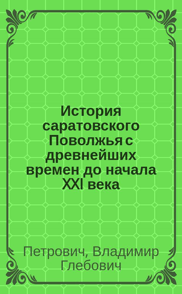 История саратовского Поволжья с древнейших времен до начала XXI века : книга для учителя