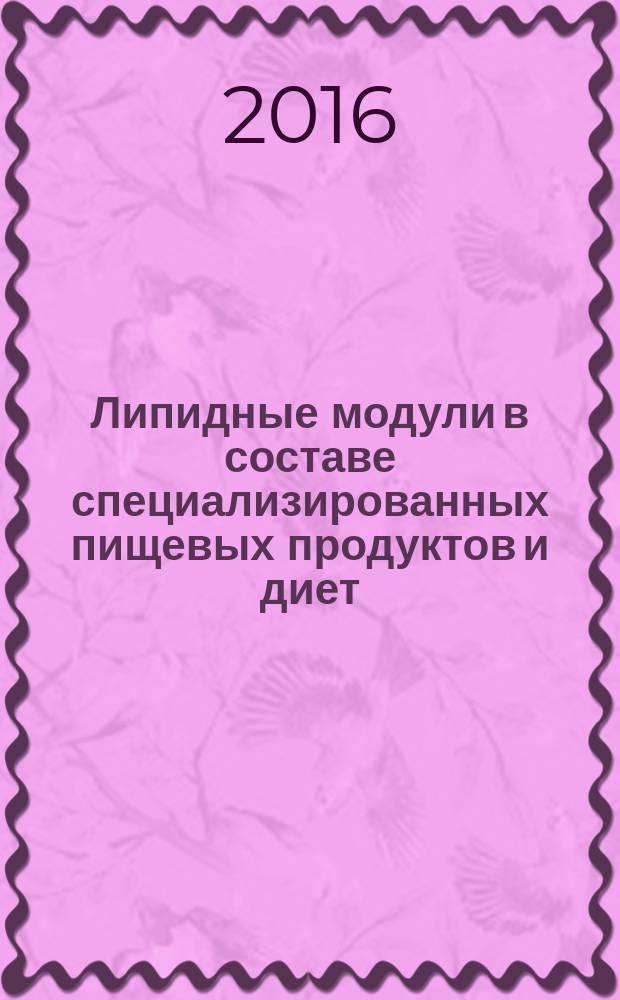 Липидные модули в составе специализированных пищевых продуктов и диет = Lipid-based modules as a part of foods for special and diets : монография