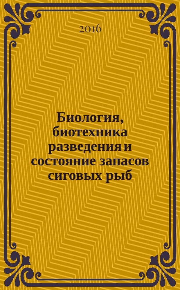 Биология, биотехника разведения и состояние запасов сиговых рыб = Biology, biotechnology of breeding and condition of coregonid fish stocks : Девятое международное научно-производственное совещание, Россия, Тюмень, 1-2 декабря 2016 года : тезисы совещания