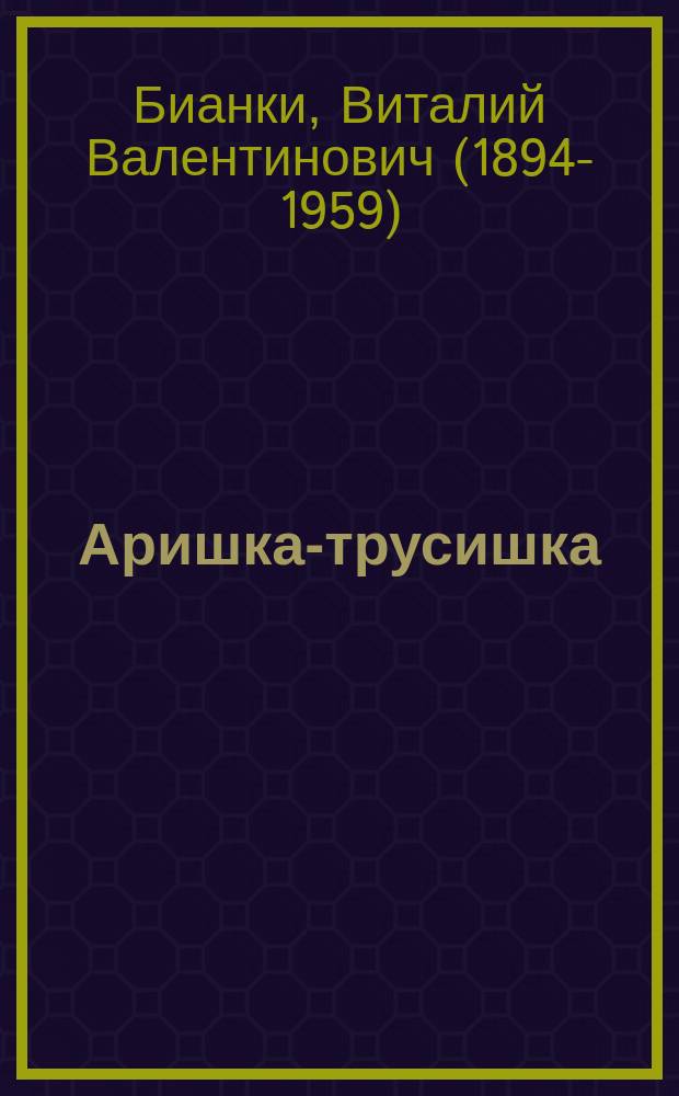 Аришка-трусишка : сказка : для детей дошкольного возраста