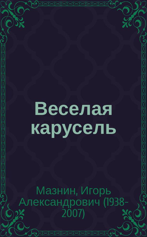Веселая карусель : для чтения взрослыми детям