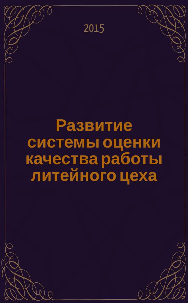 Развитие системы оценки качества работы литейного цеха (на примере АО "Уралтрансмаш") : автореферат диссертации на соискание ученой степени кандидата технических наук : специальность 05.25.07 <Исследования в области проектов и программ>
