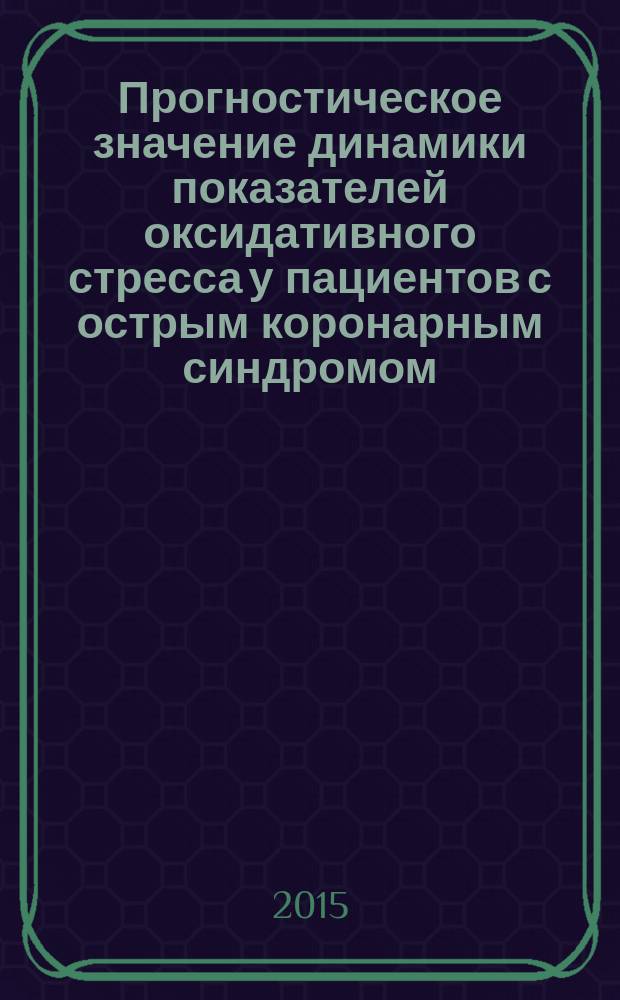 Прогностическое значение динамики показателей оксидативного стресса у пациентов с острым коронарным синдромом : автореферат диссертации на соискание ученой степени кандидата медицинских наук : специальность 14.01.05 <Кардиология>