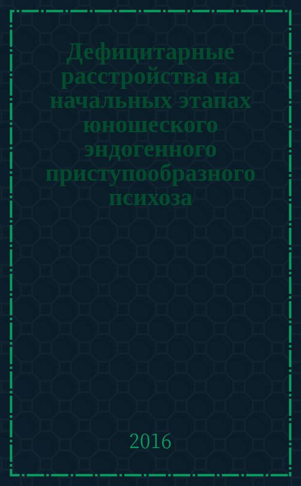 Дефицитарные расстройства на начальных этапах юношеского эндогенного приступообразного психоза (мультидисциплинарное исследование) : автореферат дис. на соиск. уч. степ. доктора медицинских наук : специальность 14.01.06 <психиатрия>
