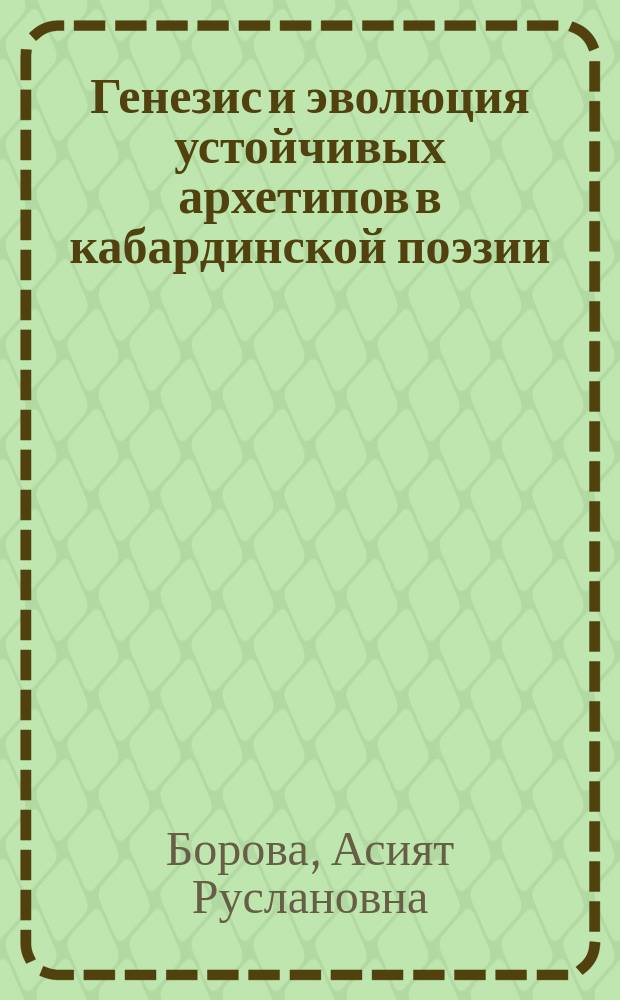 Генезис и эволюция устойчивых архетипов в кабардинской поэзии : автореферат диссертации на соискание ученой степени доктора филологических наук : специальность 10.01.02 <Литература народов Российской Федерации>
