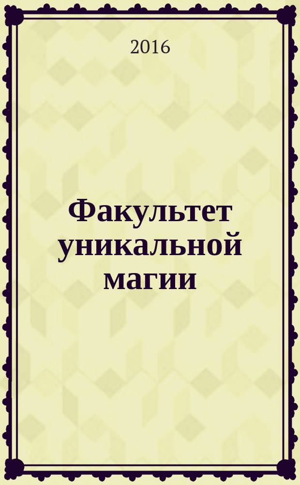 Факультет уникальной магии : роман