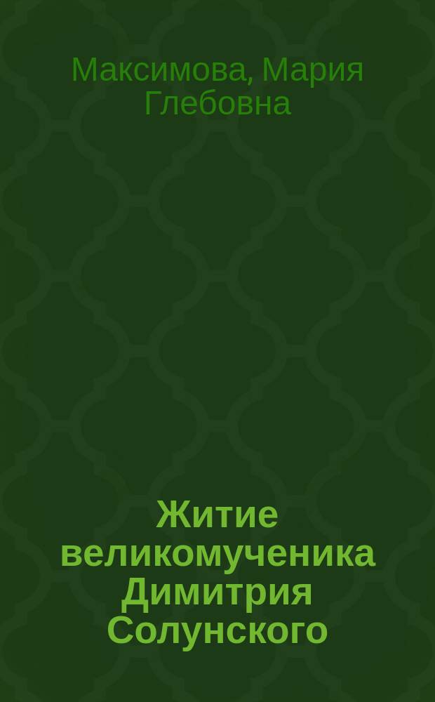 Житие великомученика Димитрия Солунского : в пересказе для детей : два вечера чтения вслух : для детей среднего школьного возраста