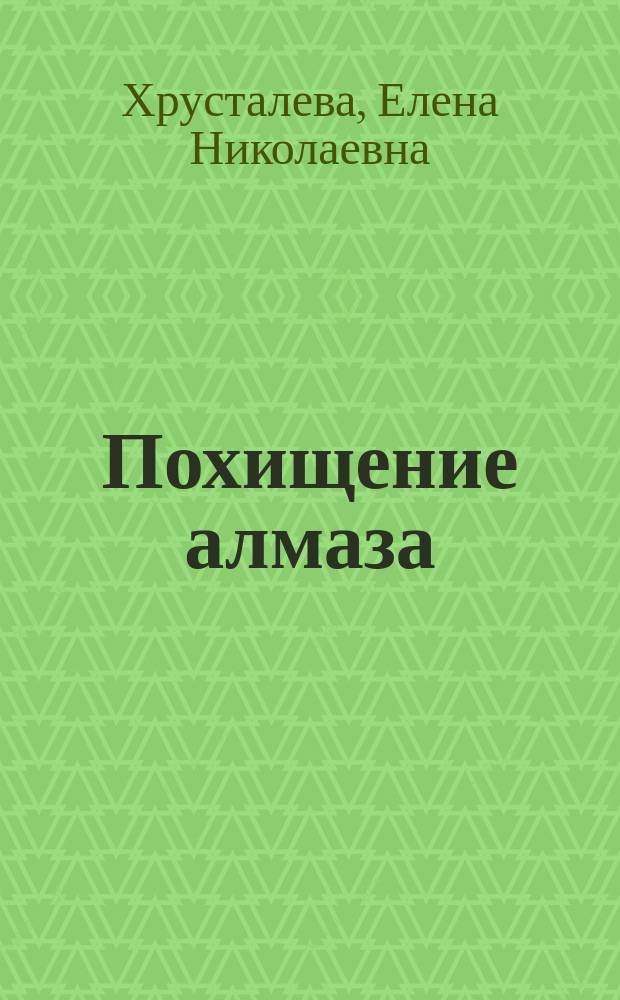 Похищение алмаза : для среднего школьного возраста