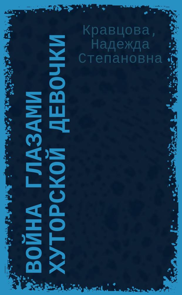Война глазами хуторской девочки : рассказы и стихи