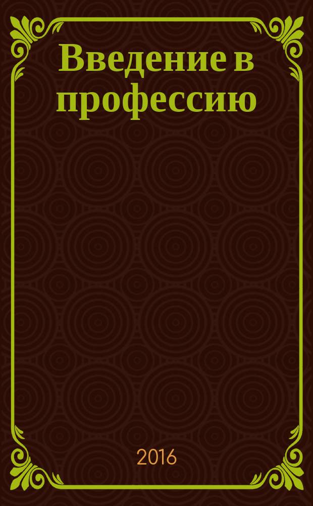 Введение в профессию : учебное пособие