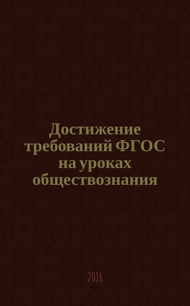 Достижение требований ФГОС на уроках обществознания : методические рекомендации