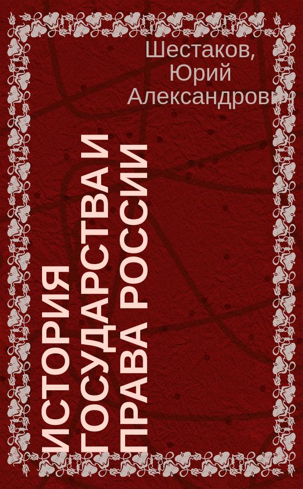 История государства и права России : учебное пособие : для студентов высших учебных заведений, обучающихся по направлению подготовки "Юриспруденция"