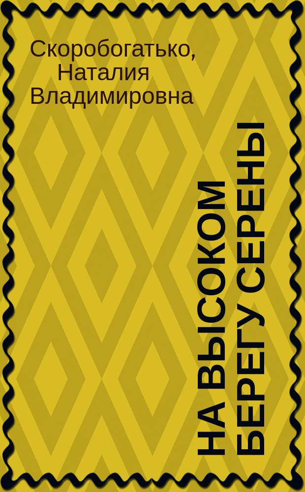 На высоком берегу Серены : рассказы о священномученике Кукше и старице Сепфоре