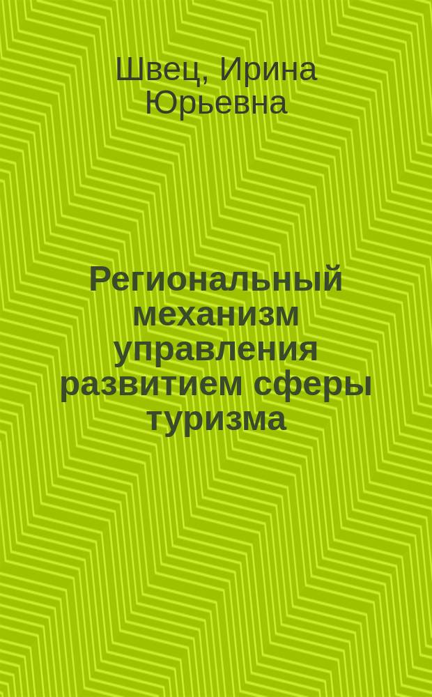 Региональный механизм управления развитием сферы туризма : монография