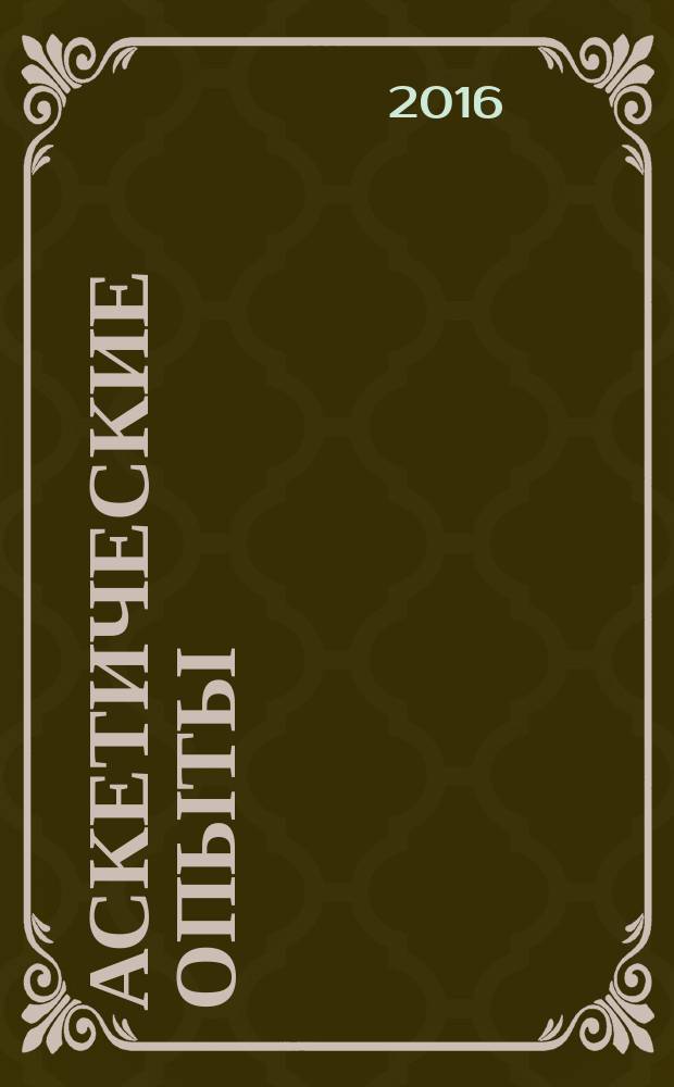 Аскетические опыты : [в 2 т.]. Т. 1