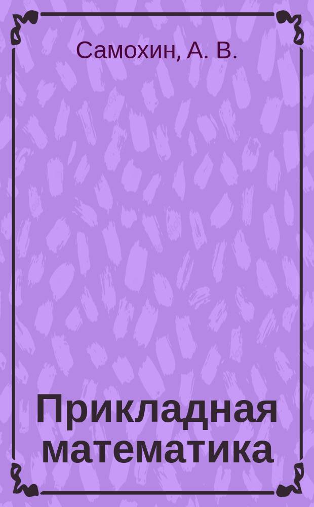 Прикладная математика : пособие по выполнению лабораторных работ для студентов 1-го курса направления 23.03.01 очной формы обучения