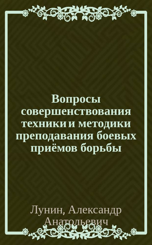 Вопросы совершенствования техники и методики преподавания боевых приёмов борьбы : методические рекомендации