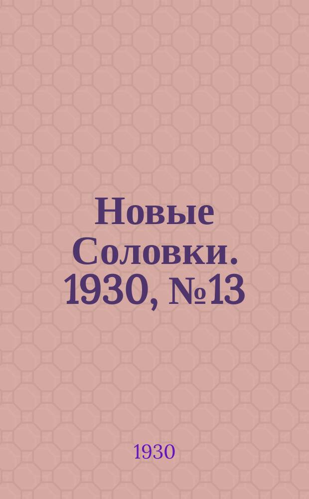 Новые Соловки. 1930, № 13 (6 апр.)