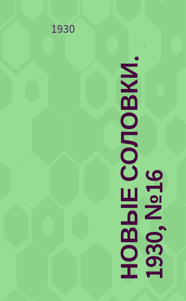 Новые Соловки. 1930, № 16 (22 апр.)