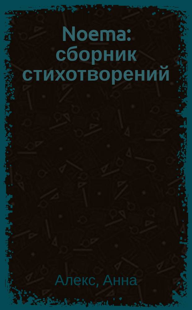 Noema : сборник стихотворений