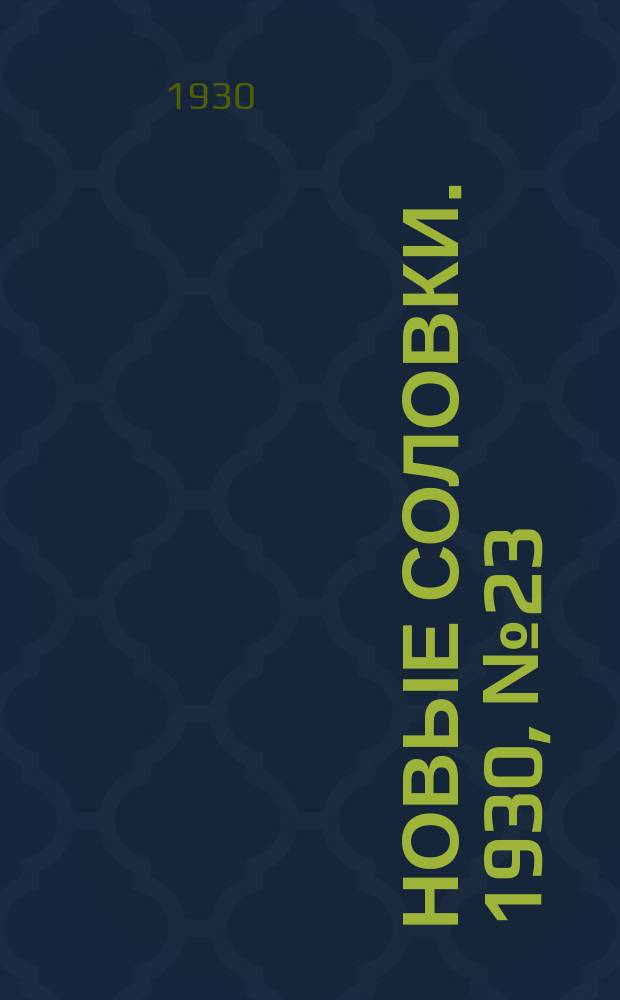 Новые Соловки. 1930, № 23 (27 мая)