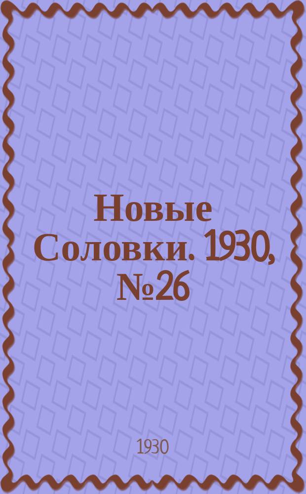 Новые Соловки. 1930, № 26 (16 июня)