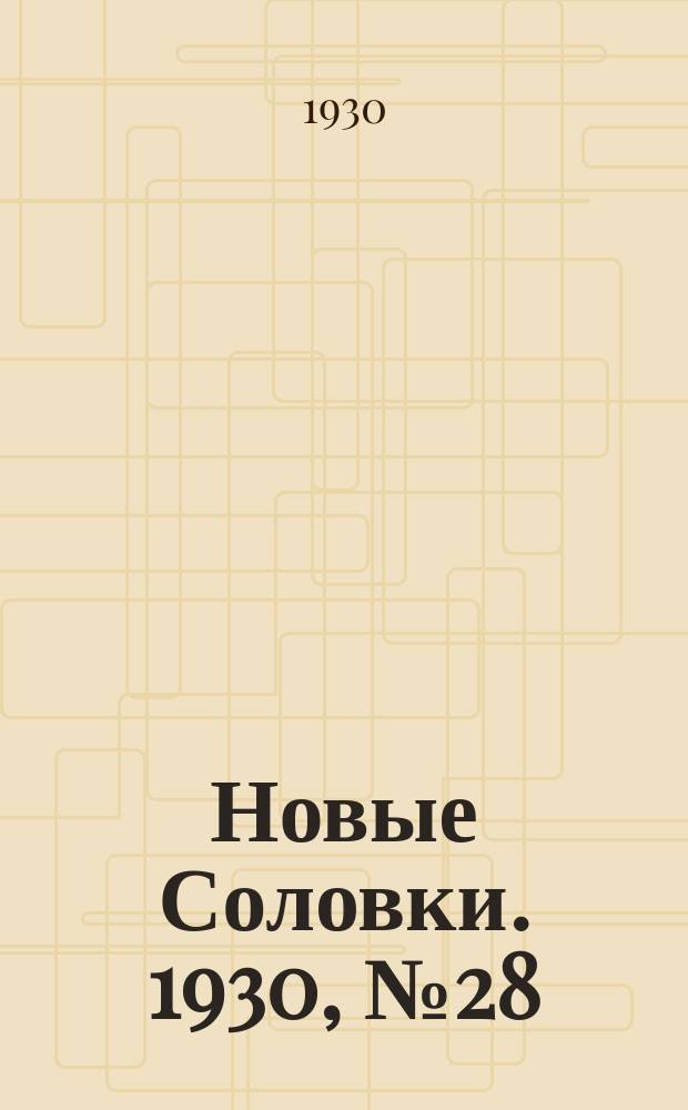 Новые Соловки. 1930, № 28 (28 июня)