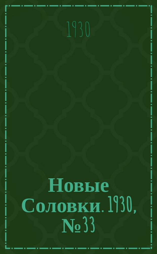 Новые Соловки. 1930, № 33 (25 июля)