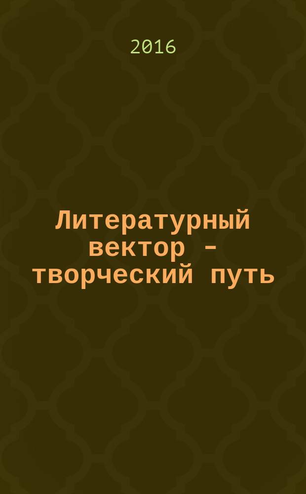 Литературный вектор - творческий путь : (в заметках, иллюстрациях, стихах и рассказах) : сборник