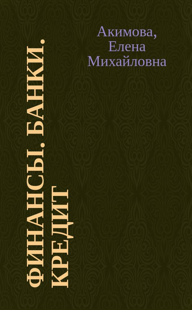 Финансы. Банки. Кредит : курс лекций : для студентов бакалавриата направления подготовки 38.03.02 Менеджмент