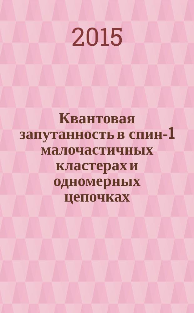 Квантовая запутанность в спин-1 малочастичных кластерах и одномерных цепочках : автореферат дис. на соиск. уч. степ. кандидата физико-математических наук : специальность 01.04.02 <теоретич. физика>