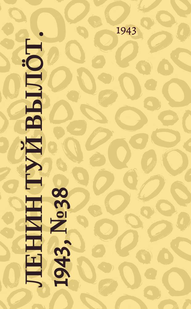 Ленин туй вылöт. 1943, № 38 (3103) (14 фев.)