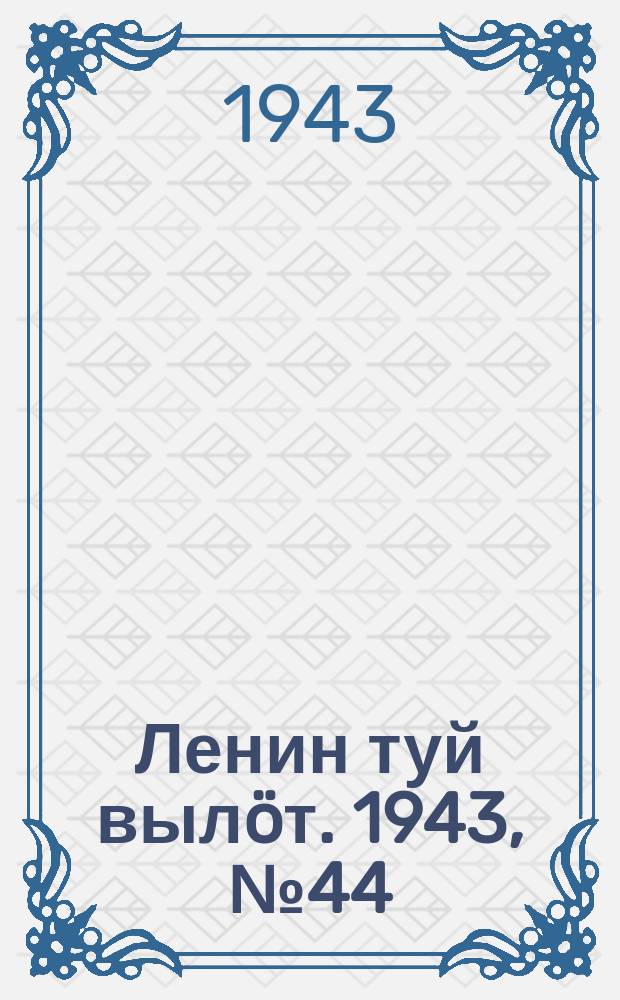 Ленин туй вылöт. 1943, № 44 (3109) (21 фев.)