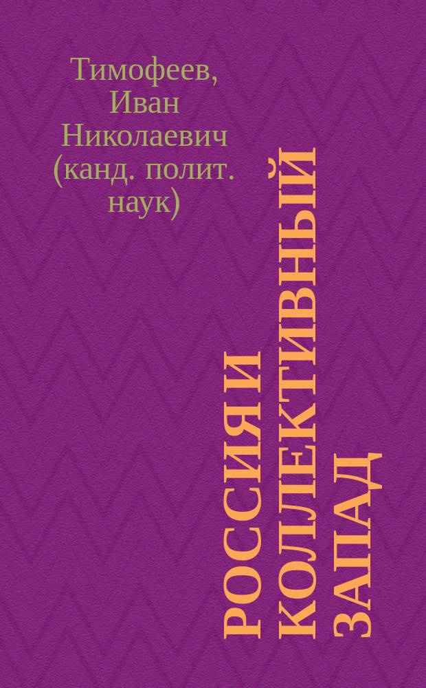 Россия и коллективный Запад: новая нормальность