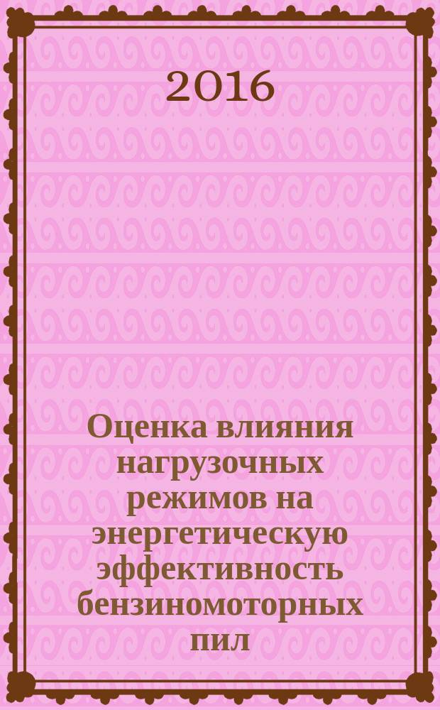 Оценка влияния нагрузочных режимов на энергетическую эффективность бензиномоторных пил : автореферат дис. на соиск. уч. степ. кандидата технических наук : специальность 05.21.01 <технология и машины лесозаготовок>