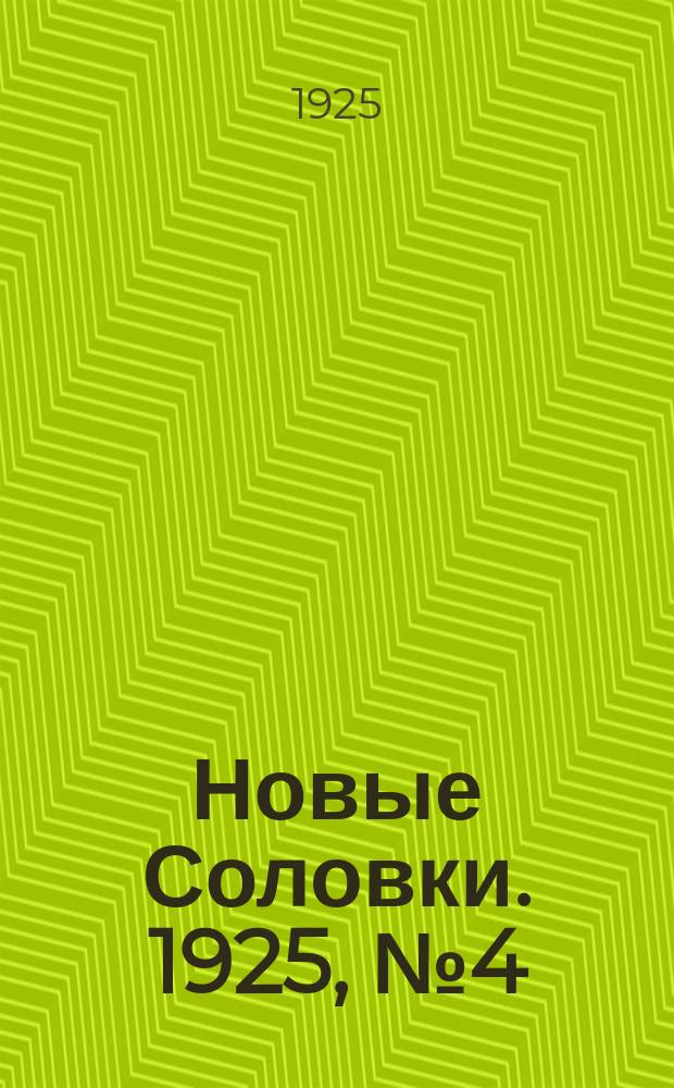 Новые Соловки. 1925, № 4 (25 янв.)