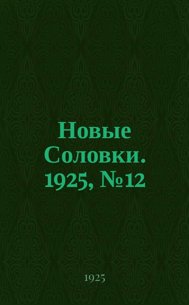 Новые Соловки. 1925, № 12 (22 марта)