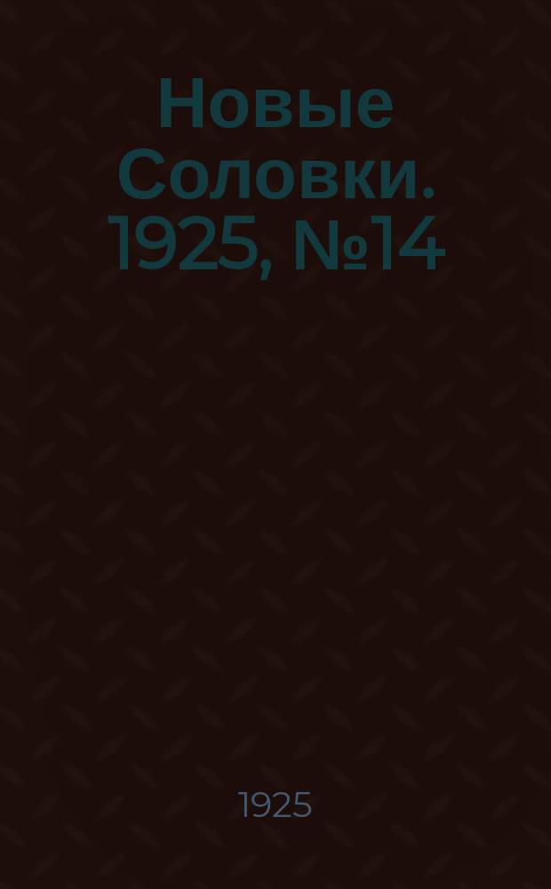Новые Соловки. 1925, № 14 (5 апр.)