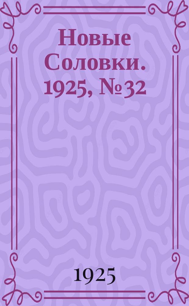 Новые Соловки. 1925, № 32 (9 авг.)