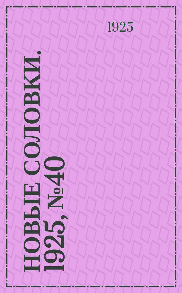 Новые Соловки. 1925, № 40 (4 окт.)
