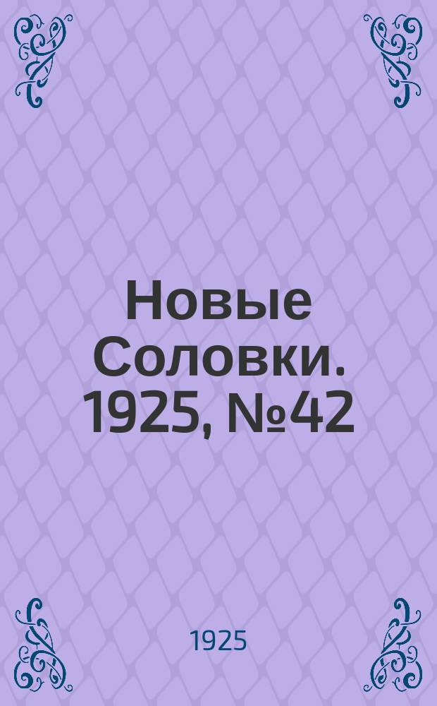 Новые Соловки. 1925, № 42 (18 окт.)