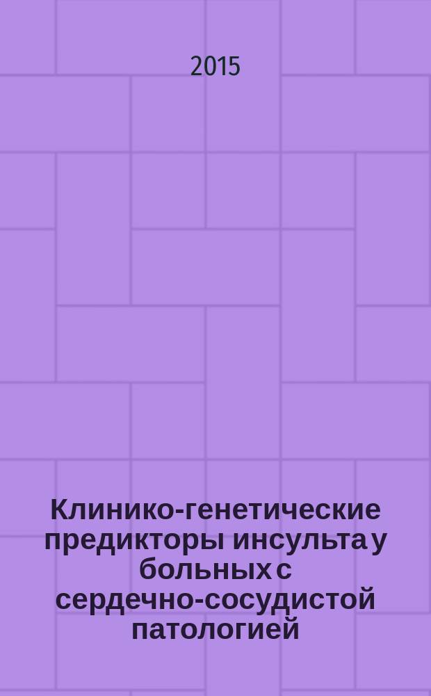 Клинико-генетические предикторы инсульта у больных с сердечно-сосудистой патологией : автореферат диссертации на соискание ученой степени кандидата медицинских наук : специальность 14.01.04 <Внутренние болезни>