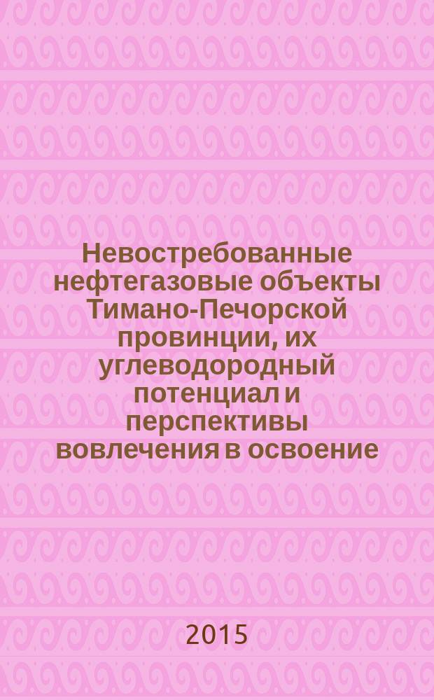 Невостребованные нефтегазовые объекты Тимано-Печорской провинции, их углеводородный потенциал и перспективы вовлечения в освоение : автореферат диссертации на соискание ученой степени кандидата геолого-минералогических наук : специальность 25.00.12 <Геология, поиски и разведка нефтяных и газовых месторождений>