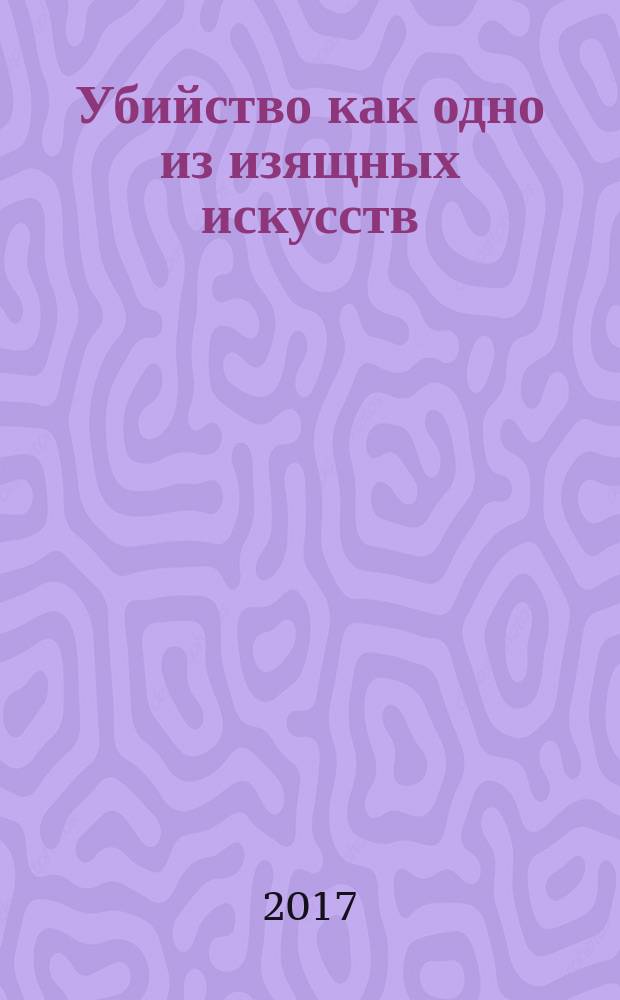 Убийство как одно из изящных искусств : перевод с английского