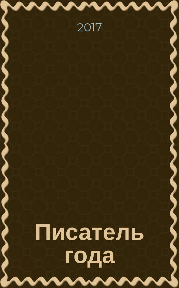 Писатель года : сборник произведений номинантов национальной литературной премии "Писатель года" в основной номинации [за 2016 год альманах конкурсных произведений специальное издание для Большого жюри]. 2016, кн. 8