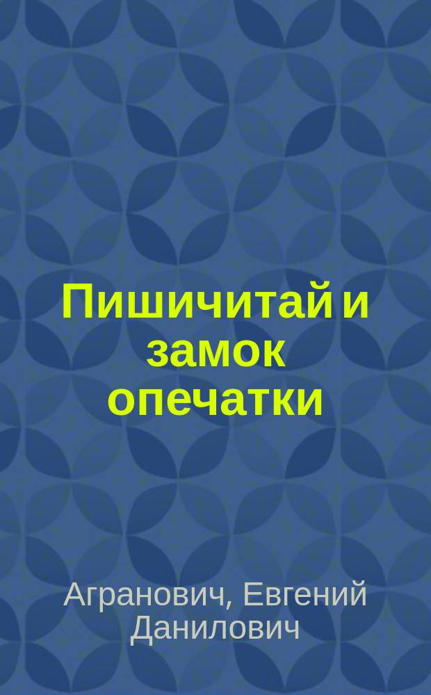 Пишичитай и замок опечатки : для дошкольного и младшего школьного возраста