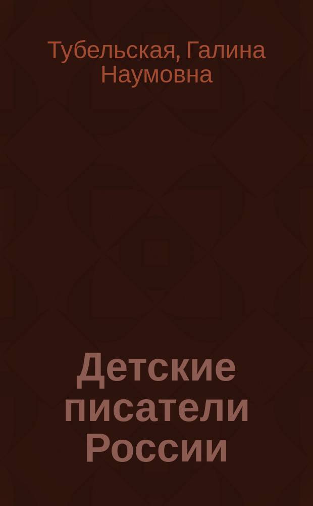 Детские писатели России : сто тридцать имен : биобиблиографический справочник