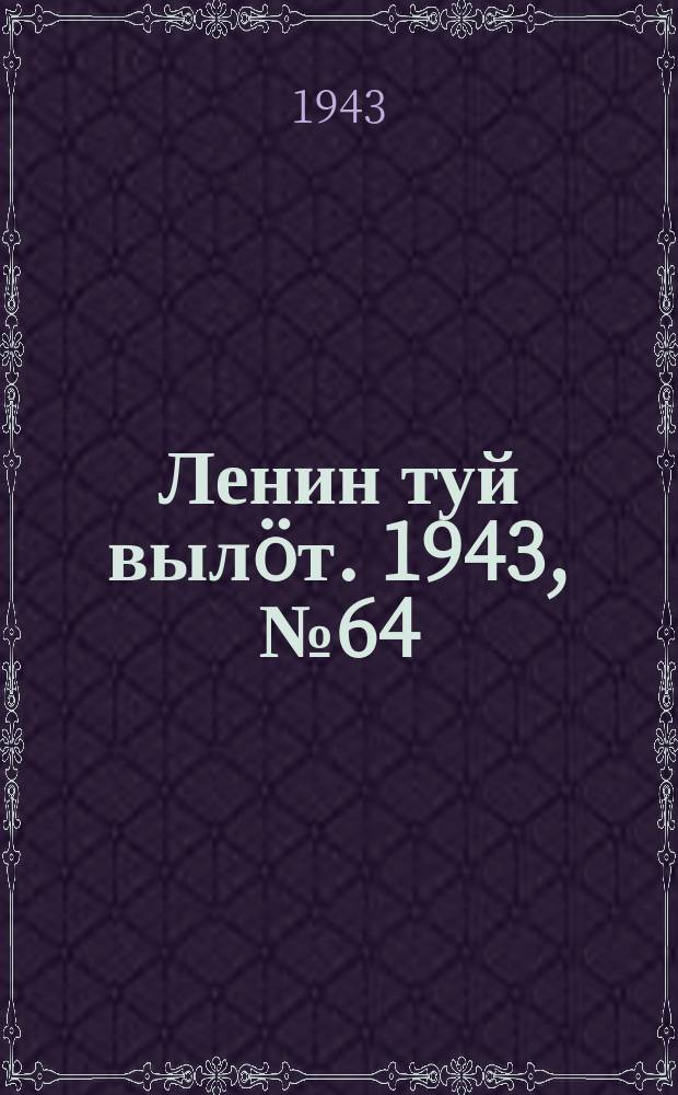 Ленин туй вылöт. 1943, № 64 (3127) (23 марта)